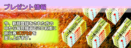 旅行券5万円分が当たる