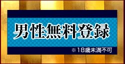男性無料登録