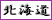 北海道
