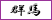 群馬