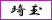 埼玉