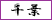 千葉