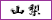 山梨