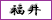 福井