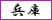 兵庫