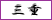 三重