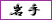 岩手