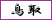 鳥取