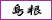 島根