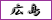 広島