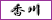 香川