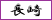 長崎