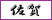 佐賀