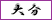 大分