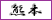 熊本