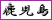 鹿児島