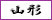 山形