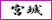 宮城