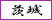 茨城