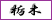 栃木