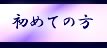 初めての方