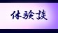 体験談