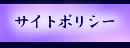 サイトポリシー