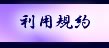 利用規約