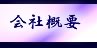 会社概要