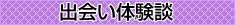 出会い体験談